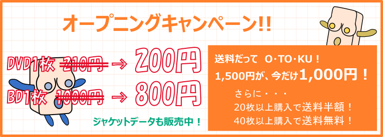 オープニングキャンペーン