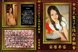 女子大生リアル性犯罪餌食