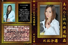 美人OL社内非道輪姦