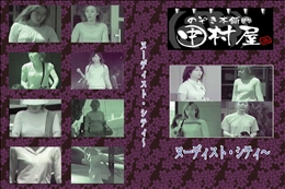 ★のぞき本舗 中村屋ヌーディスト・シティ〜