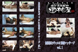 ★のぞき本舗 中村屋無抵抗なギャルに強制マッサージvol.1