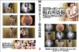 鵠沼海の家シャワー脱衣所盗撮 03