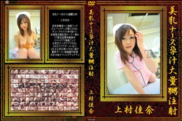 美乳ナース孕汁大量嬲注射