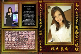 美人キャスター鬼姦全穴破壊