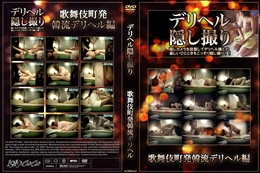 デリヘル隠し撮り 歌舞伎町発韓流デリヘル