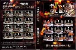 デリヘル隠し撮り 鶯谷発韓流デリヘル