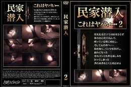 民家潜入2