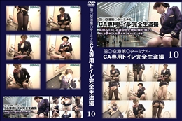 羽○空港第○ターミナルCA専用トイレ完全生盗撮 10