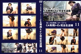 羽○空港第○ターミナルCA専用トイレ完全生盗撮 11