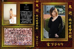 鬼逝-絶叫痙攣地獄-