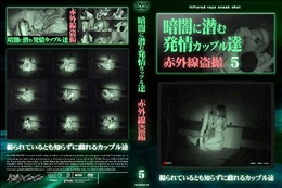 暗闇に潜む発情カップル達5