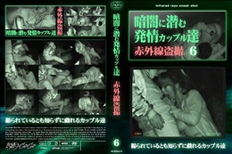 暗闇に潜む発情カップル達6