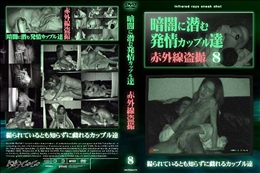 暗闇に潜む発情カップル達8