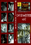 CAR SEX★夜行性物 42