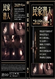 民家潜入2