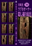 川崎発ラブホオーナー隠し撮り流出7組目