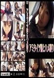 StreetGALSアミタイツ娘とハメ撮り