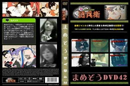まめぞうDVD42