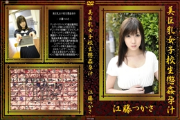 美巨乳女子校生懲姦孕汁