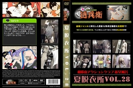 夏脱衣所VOL.28
