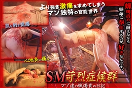 SM苛烈症候群 マゾ達の蝋燭責め日記  蝋燭