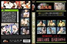 盗撮美人秘湯潜入露天RTN-11