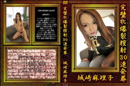 完璧牝爆裂膣射30連発葬