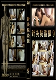 針灸院盗撮9