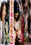 東京美女調教 2