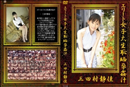 エリート女子大生恥晒孕姦汁