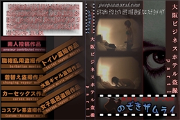 大阪ビジネスホテル盗撮part1