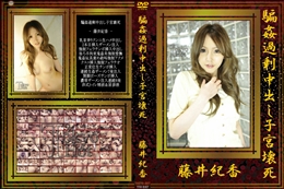 騙姦過剰中出し子宮壊死