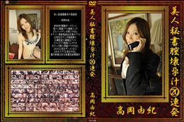 美人秘書膣壊孕汁20連発