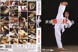 世界第三位の女