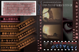 大阪ビジネスホテル盗撮part3