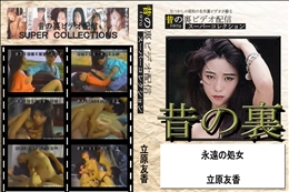 ★ 昔の裏ビデオ永遠の処女