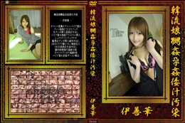 韓流娘嬲姦孕姦倭汁汚染