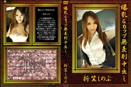 爆乳Gカップ無差別中出し