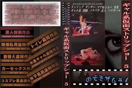 ギャル系仮面ストリップショー5