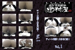 ★ のぞき本舗 中村屋ティーン便所!大きな〇泄!vol.01