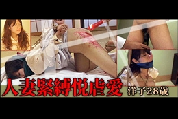 人妻緊縛悦虐愛 洋子28歳