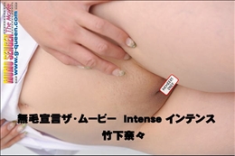 無毛宣言ザ・ムービー インテンス Intense