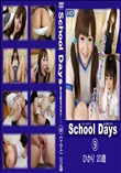 School Daysあの頃のワタシ・・・09