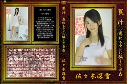 罠汁-愚牝をマジに騙して孕姦-