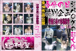 ★ のぞき本舗 中村屋特選白昼の浴場絵巻ty-15