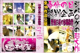 ★ のぞき本舗 中村屋特選白昼の浴場絵巻ty-16