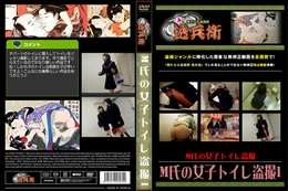 M氏の女子トイレ盗撮1