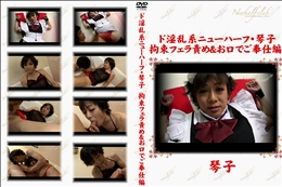 ド淫乱系ニューハーフ拘束フェラ責め&お口でご奉仕編