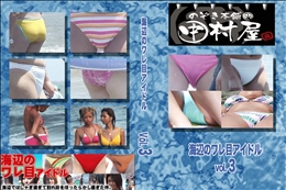 ★ のぞき本舗 中村屋海辺のワレ目アイドルvol.3