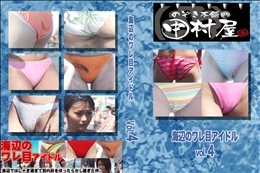 ★ のぞき本舗 中村屋海辺のワレ目アイドルvol.4